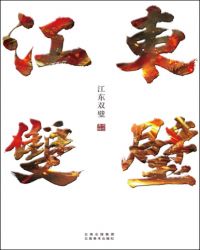 江東雙璧小说封面