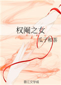 權閹之女小说封面