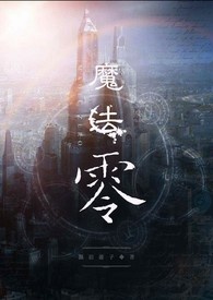 魔法【零】小说封面