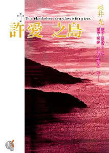 許愛之島小说封面